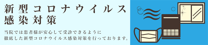 新型コロナウィルス感染対策