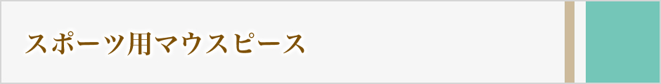 スポーツ用マウスピース