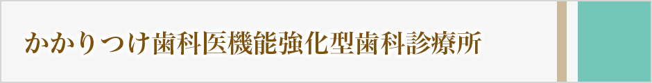 かかりつけ歯科医機能強化型歯科診療所