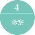 診察
