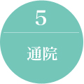通院