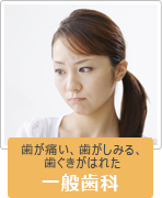 一般歯科