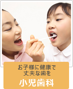 小児歯科