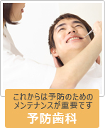 予防歯科