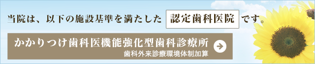 かかりつけ歯科医機能強化型歯科診療所