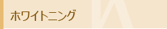 ホワイトニング