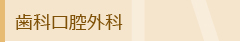 歯科口腔外科