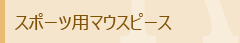歯科口腔外科