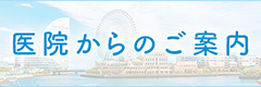 医院からのご案内
