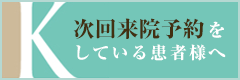 次回来院予約をしている患者様へ