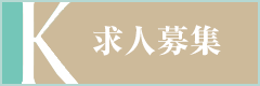 求人募集