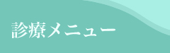 診療メニュー