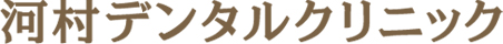 河村デンタルクリニック