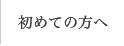 初めての方へ