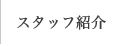 スタッフ紹介
