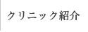クリニック紹介