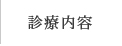 診療内容