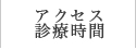 アクセス・診療時間